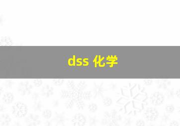 dss 化学